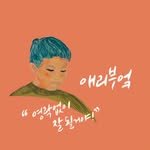 aeree_kitchen 프로필 사진