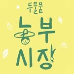 dumul_farmers_market_yp 프로필 사진
