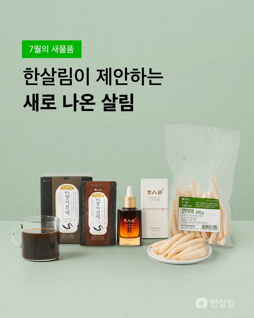 hansalim_official 게시물 이미지: ☀️7월의 새물품 소식

지치는 여름💦 일상에 생기를 더하고 건강도 챙겨줄
이달의...