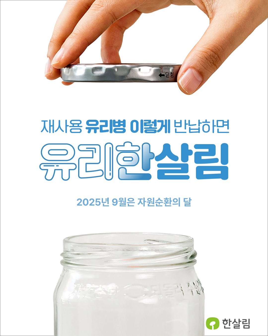 Photo by 한살림 on September 03, 2025. May be an image of text that says '재사용 유리병 이렇게 반납하면 유리한살림 2025년 9월은 자원순환의 달 한살림'.