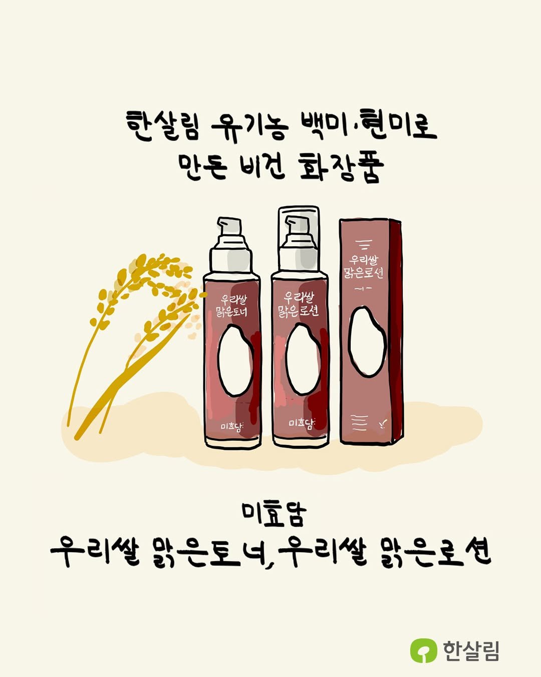 Photo shared by 한살림 on October 22, 2025 tagging @tozeetoon. May be a doodle of hair product, lotion, hand cream and text that says '한살림 유기농 백미 1.현미로 만든 비건 화장품 우리쌀 맑은로션 -1- - 우리쌀 우리쌀 맑은도너맑은로션 맑은로션 맑은도너 미호담. 나나 미효담 미효당 우리쌀 맑은토너, 맑은토너,우리쌀 우리쌀 맑은로선 한살림'.