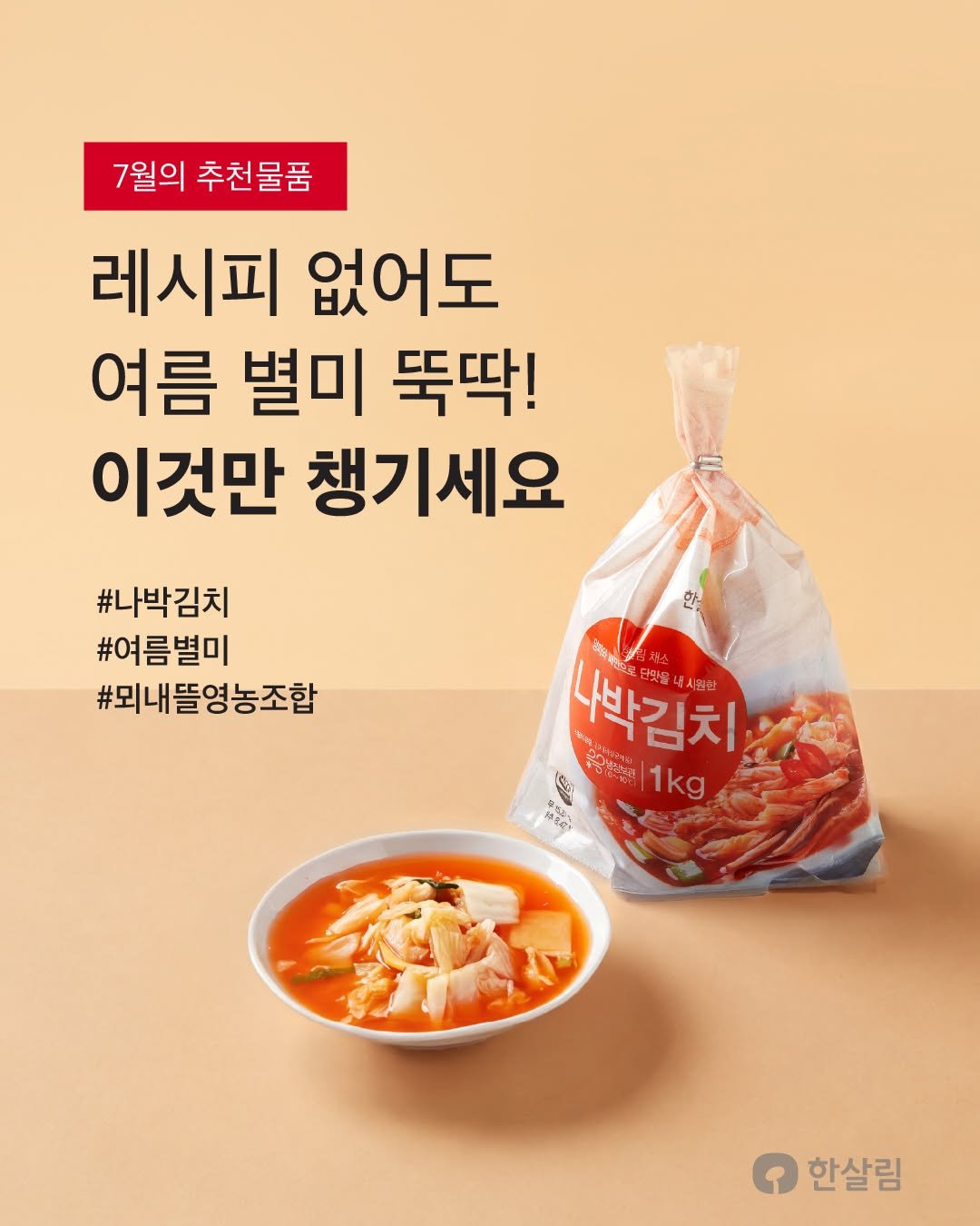hansalim_official 게시물 이미지: 요거 하나면 여름 밥상 뚝딱!🥢
이달의 추천 | 나박김치

🥬아삭한 배추와 무에...