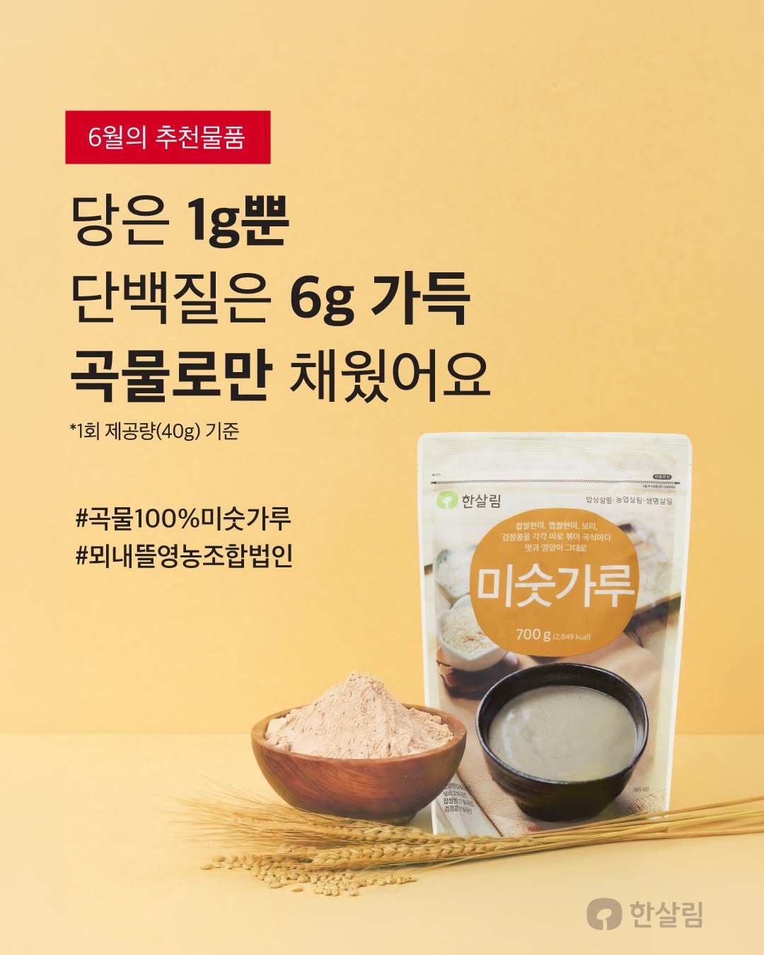 hansalim_official 게시물 이미지: 이달의 추천 | 미숫가루🌾

후덥지근한 날씨에 어쩐지 갈증이 나는 요즘☀️
얼음...