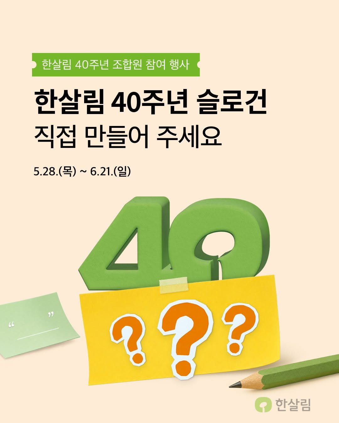 hansalim_official 게시물 이미지: ✏️내가 만든 한 줄이 한살림 40주년의 얼굴이 된다면?
· 참여기간...