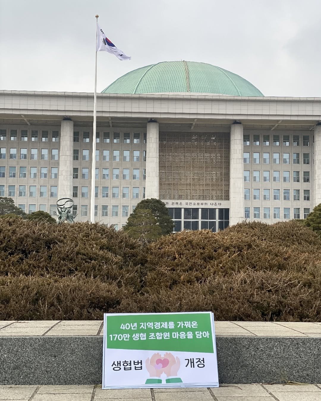 Photo by 한살림 on February 09, 2026. May be an image of text that says '권력은 육민크로부드 나든다 40년 지역경제를 가꿔은 170만 생협 조합원 마음을 담아 생협법 개정'.