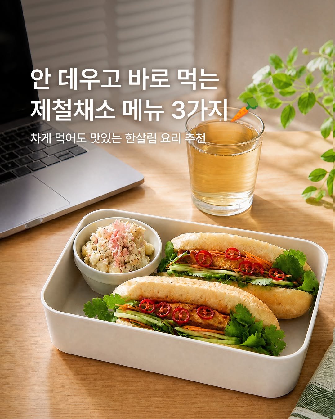 hansalim_official 게시물 이미지: 데우지 않아도 맛있는 레시피! 1분도 소중한 점심시간 지켜요 🕞

한살림 제철...