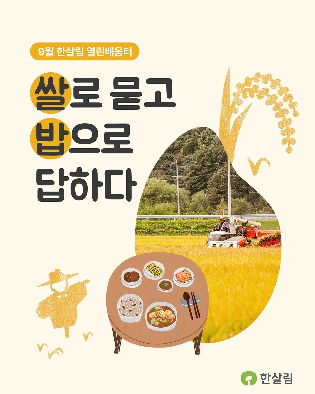 Photo by 한살림 on September 10, 2025. May be an image of 1 person, poster and text that says '9월 한살림 열린배움터 쌀로 쌀로묻고 묻고 밥으로 답하다 한살림'.