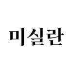 misillan.me 프로필 사진