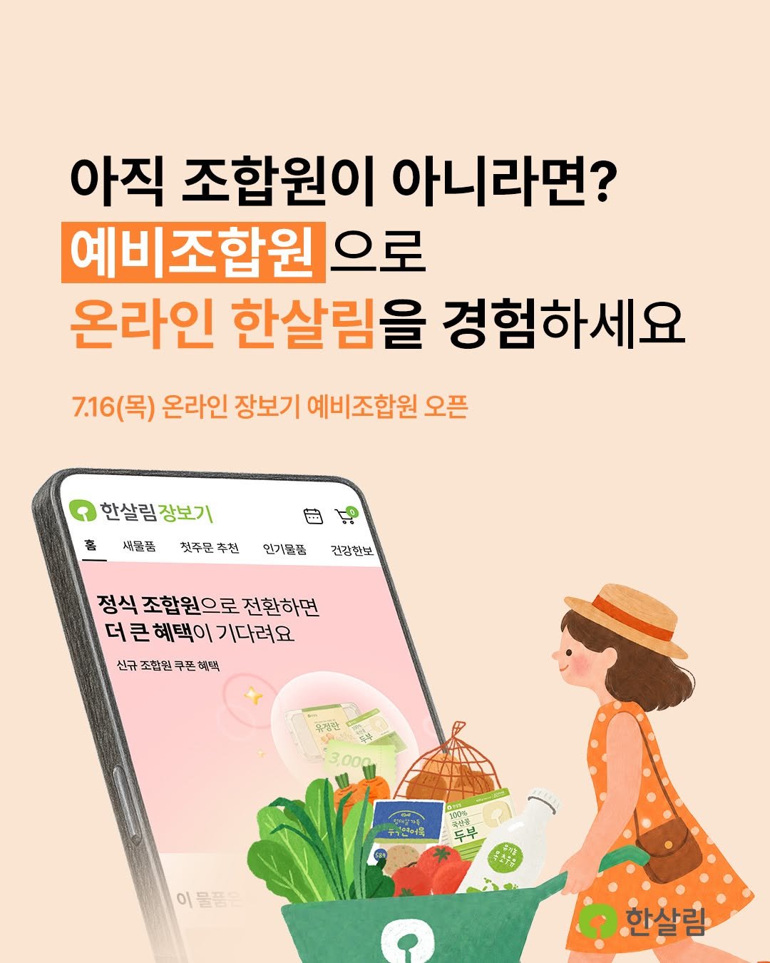 hansalim_official 게시물 이미지: 한살림 조합원 가입, 망설이고 계셨나요? 🤔
예비조합원으로 먼저 온라인 한살림을...