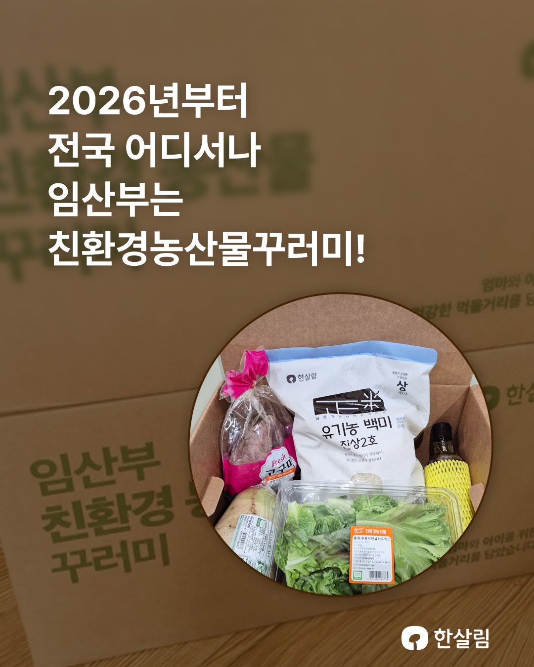 Photo by 한살림 on December 03, 2025. May be an image of vegetable and text.