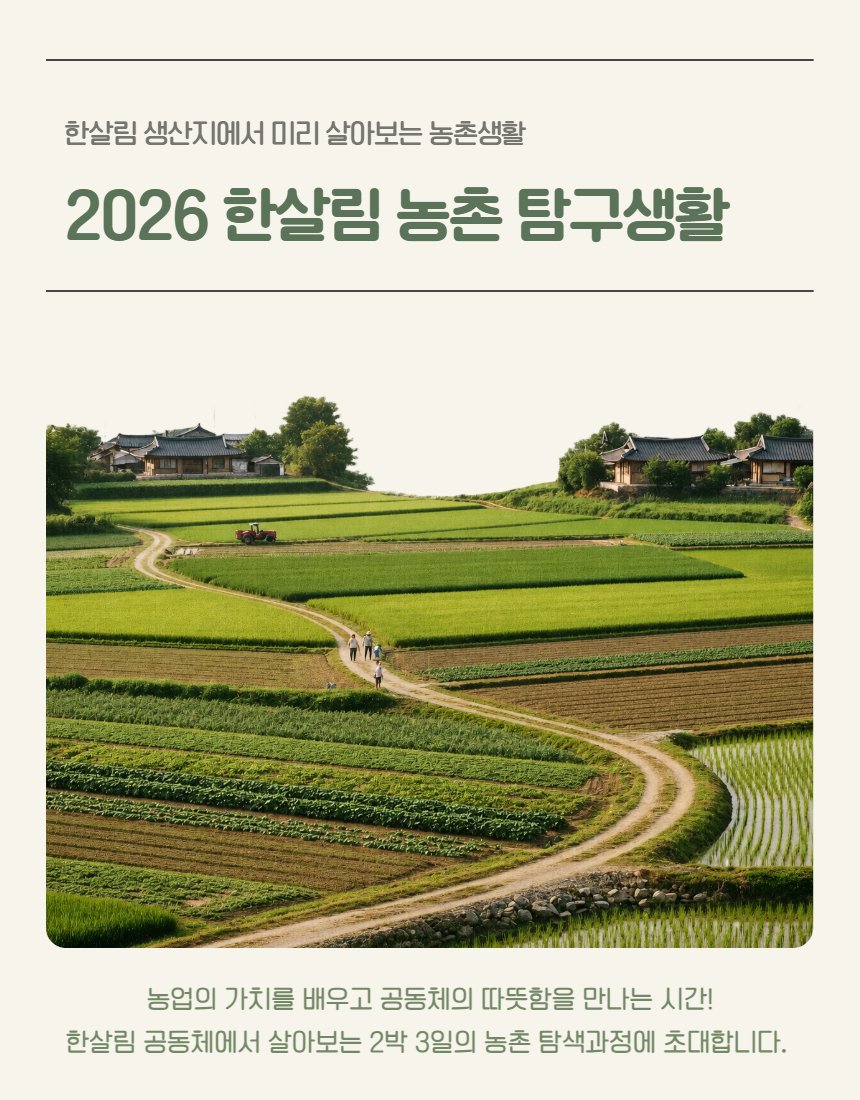 hansalim_official 게시물 이미지: [모집] 👩‍🌾 생산지에서 2박 3일 살아보는 거야! 🚜

귀농·귀촌과 농촌의 삶을...
