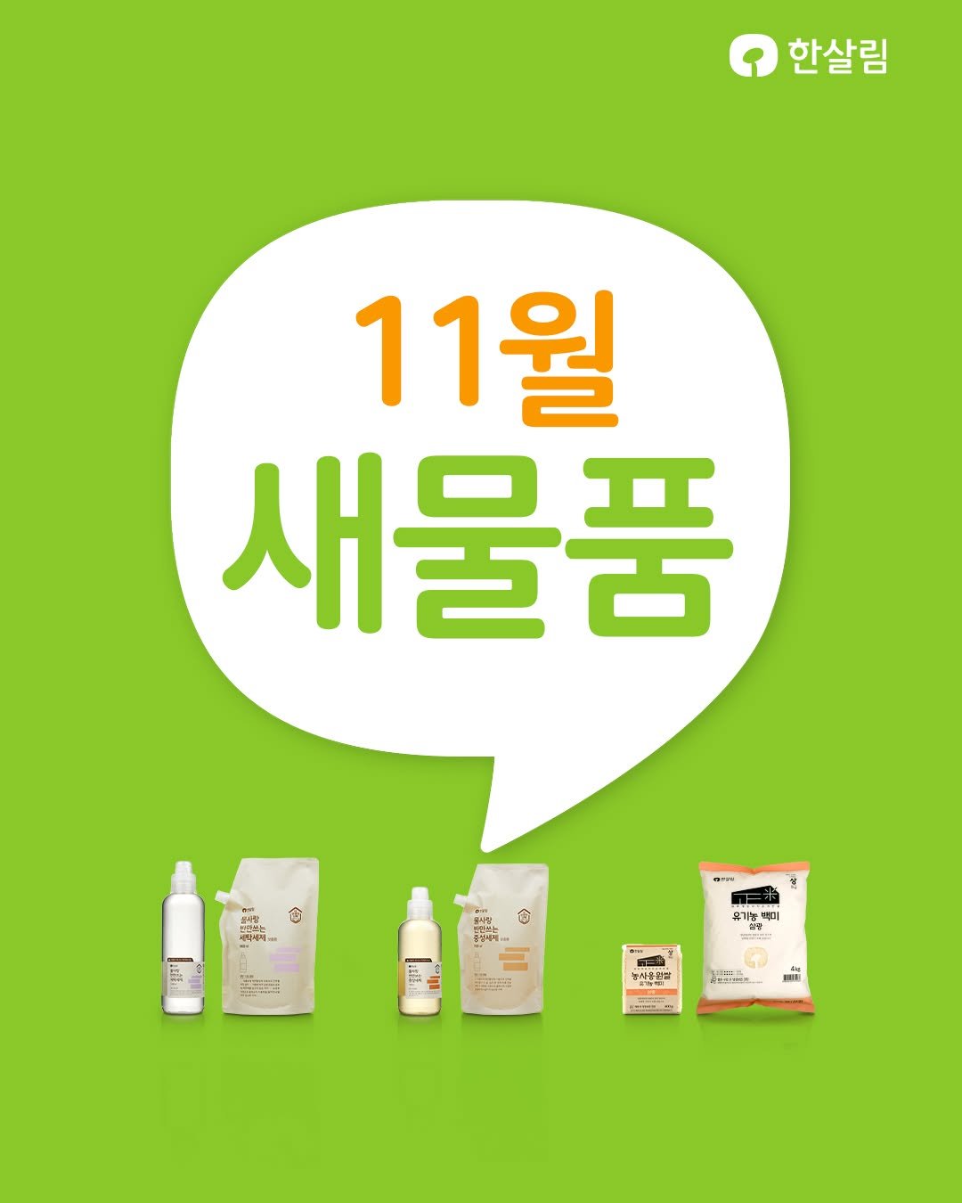 Photo by 한살림 on November 18, 2025. May be an image of hair product, lotion, hand cream and text.