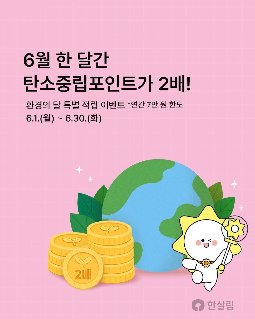 hansalim_official 게시물 이미지: 2천 원 이상 사면 무조건 천 원 적립💰
내가 자주 담는 물품도 적립될까? 프로필...