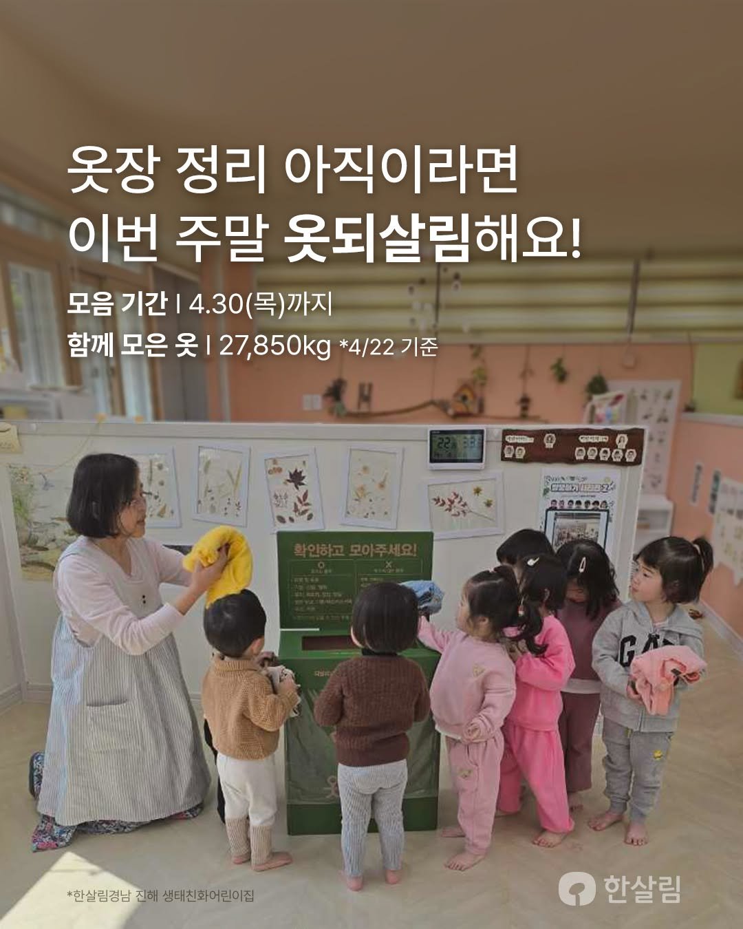 Photo by 한살림 on April 23, 2026. May be an image of child and text that says '옷장 정리 아직이라면 이번 주말 옷되살림해요! 모음 기간 4.30 0(목)까지 )까지 함께 모은 옷 27,850kg *4/22 함께모은옷127,850kg:*4/22기준 *4/22기준 기준 f T 20 GRERD @ 回個日谷像 *힌살림경남 *힌실림경남전생태전회어린이집 진해 생태친화어린이집 한살림'.