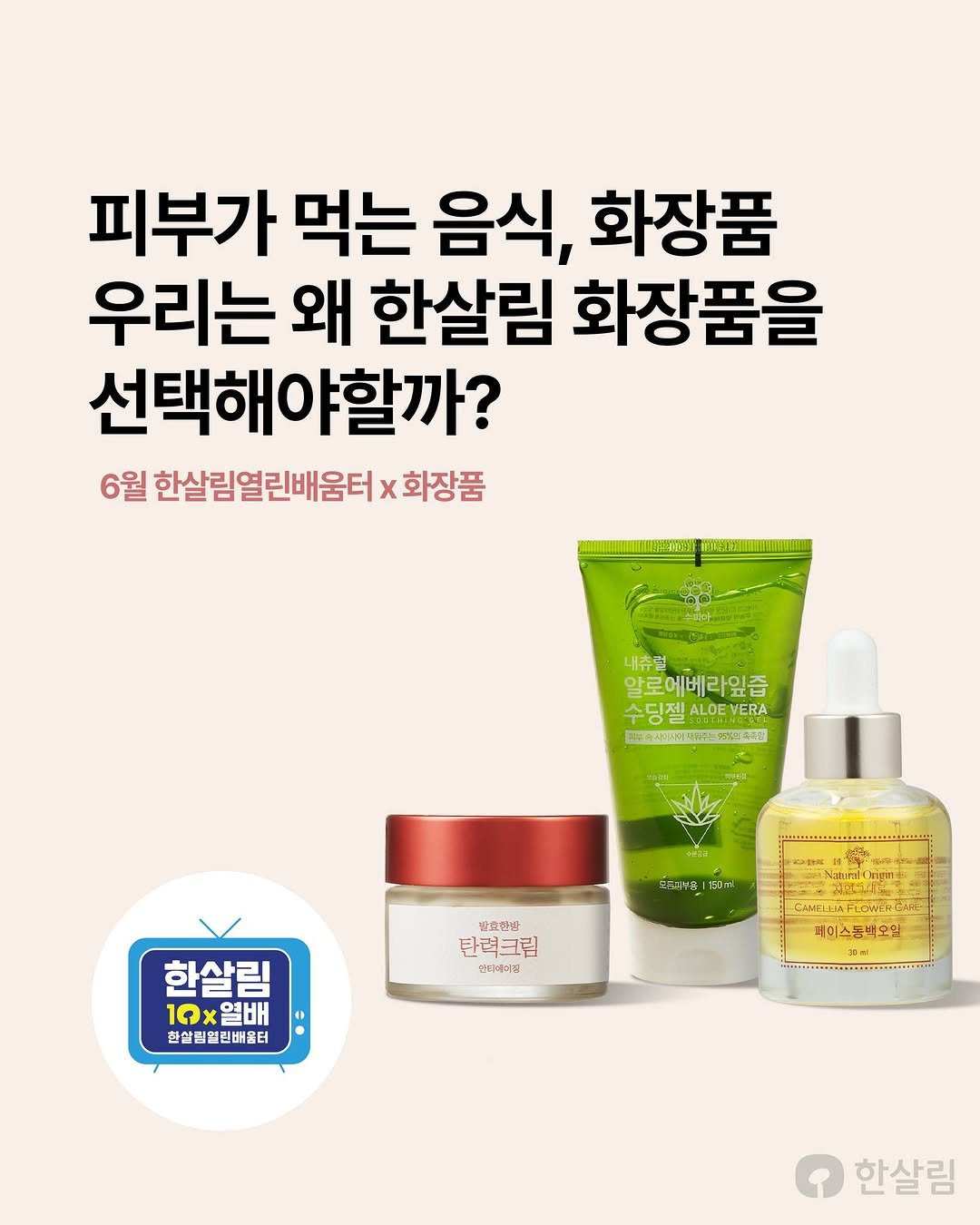 hansalim_official 게시물 이미지: 📢 6월 한살림 열린배움터 X 화장품
피부가 먹는 음식, 화장품 : 우리는 왜...