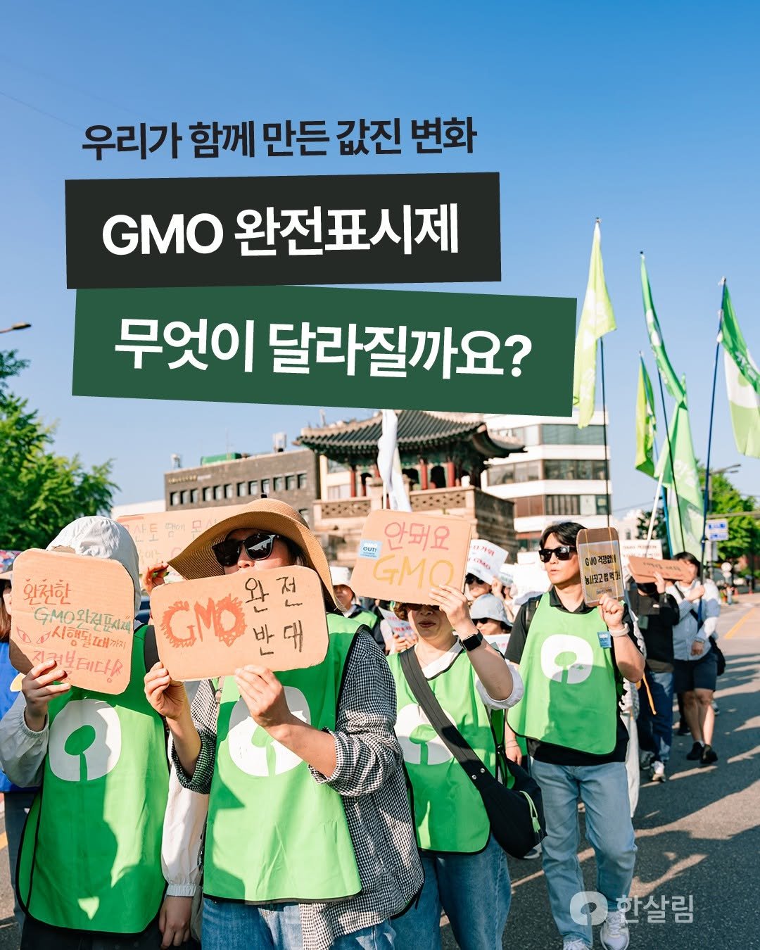 hansalim_official 게시물 이미지: 🌱 우리가 함께 만든 값진 변화, GMO 완전표시제! 무엇이 달라질까요? 

지난...