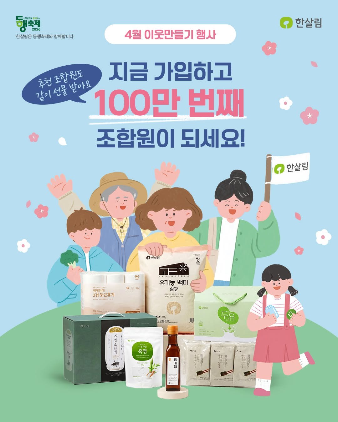 Photo by 한살림 on April 13, 2026. May be an image of ‎hair product, medicine, lotion, hand cream, bar soap and ‎text that says '‎행축제 한실림은 동협축제와 함미합니다 4월 이웃만들기 행사 한살림 초천조합원도 지금 가입하고 같이선물말아요 100만 번째 조합원이 되세요! ားဝောတငီပံတံ် MOSTY 한살림 오간말의 상 생절단비 3입 3전 동근휴지 표으 유기농백ㅁ 유기농 백미 삼광 ် enit 마성입 한피하하으 3 특염 一！ سس‎'‎‎.