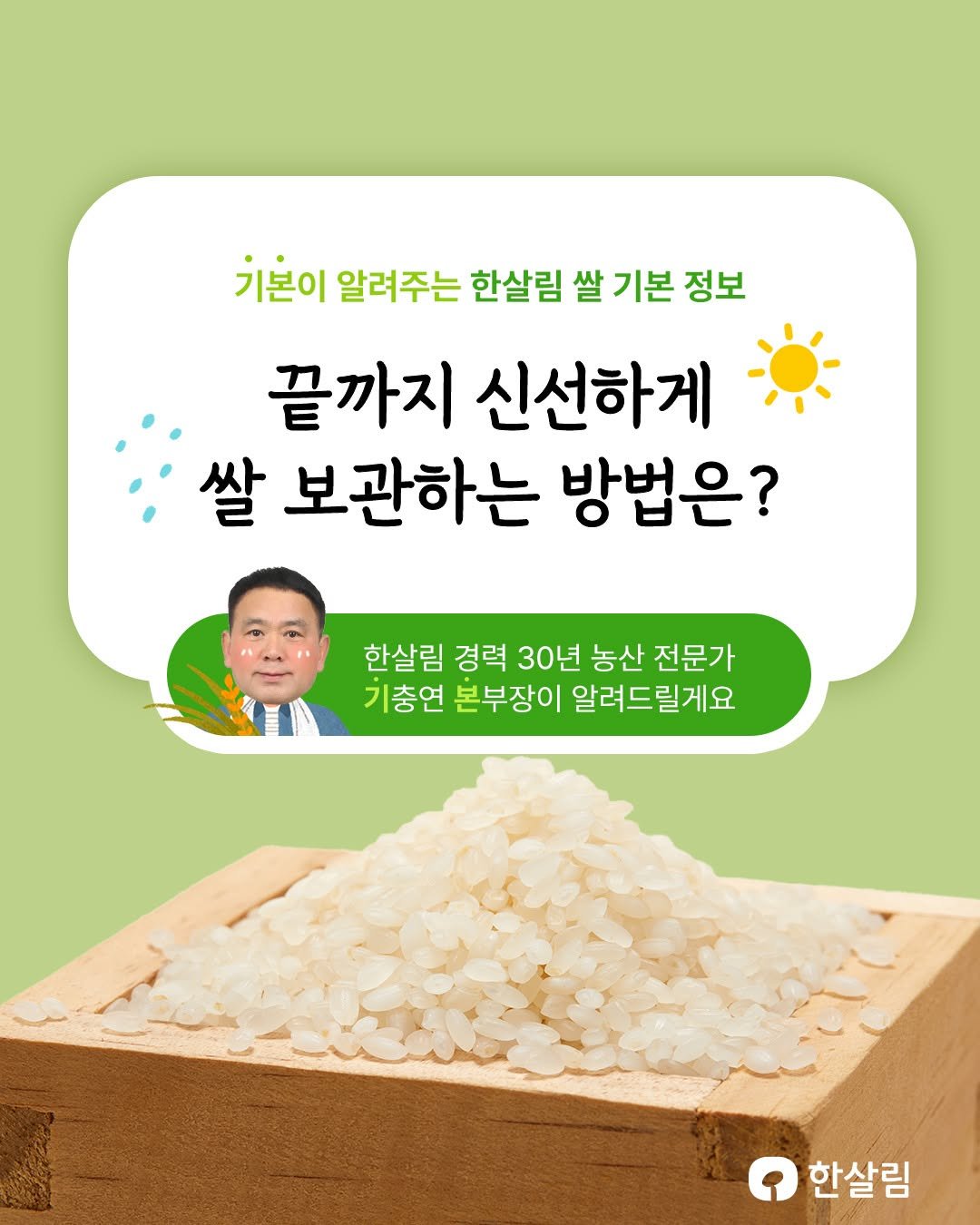 Photo by 한살림 on July 16, 2025. May be an image of 1 person, tofu, vegetable and text that says '기본이 알려주는 한살림 쌀 기본 정보 끝까지 신선하게 쌀 보관하는 방법은? 한살림 경력 30년 농산 전문가 기충연 본부장이 알려드릴게요 한살림'.