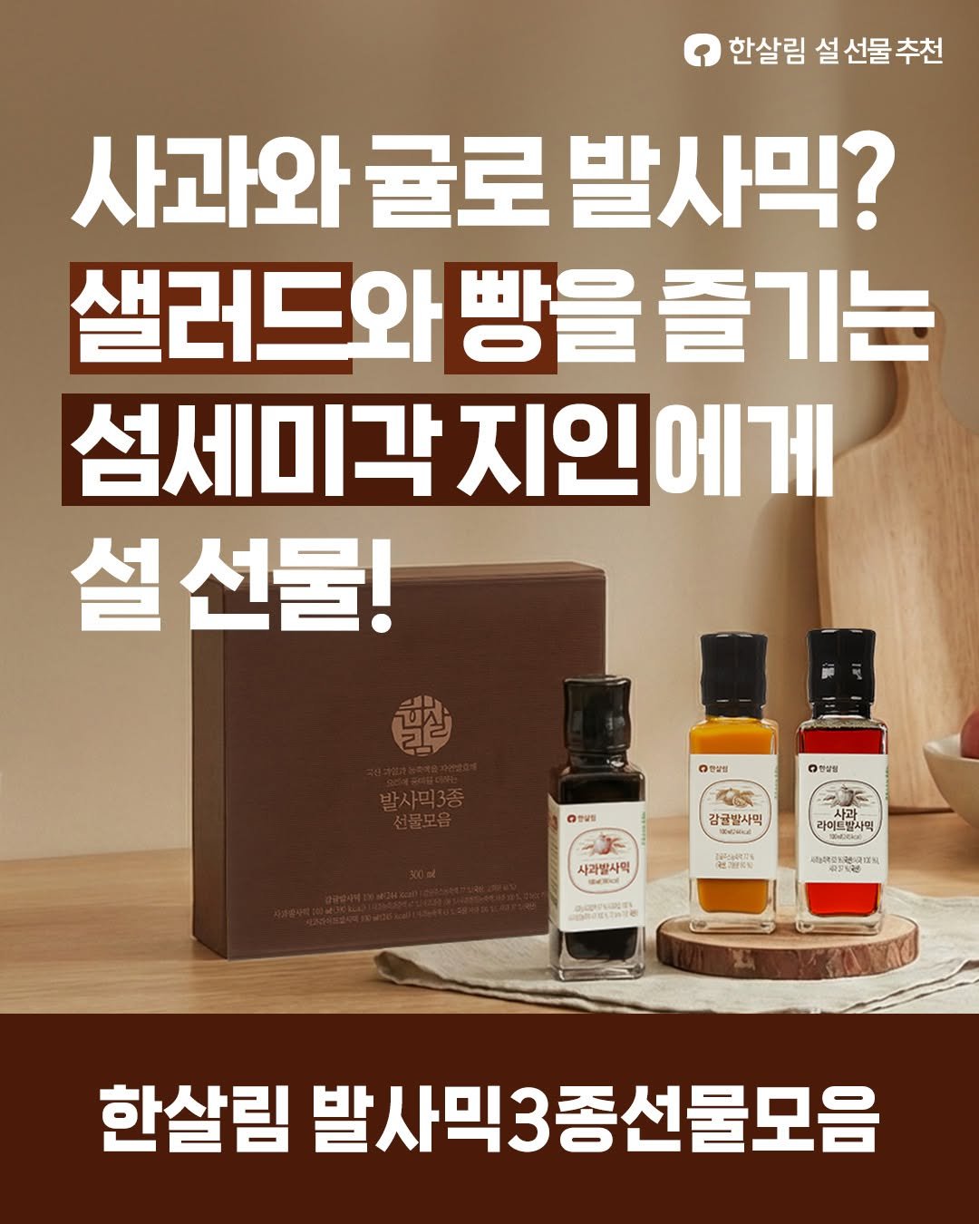 Photo by 한살림 on January 30, 2026. May be an image of text that says '한살림 설 선물 설선물추천 추천 사과와 굴로 발사믹? 샐러드와 빵을 와빵을줄기는 즐기는 섬세미각 지인에 에게 설 설선물! 戦 이만살림 ㅇ만2일 MC 감귤발사픽 OTUE 次 사과발사의 라이드방사믹 고발로로 BEG 한살림 발사믹3종선물모음'.