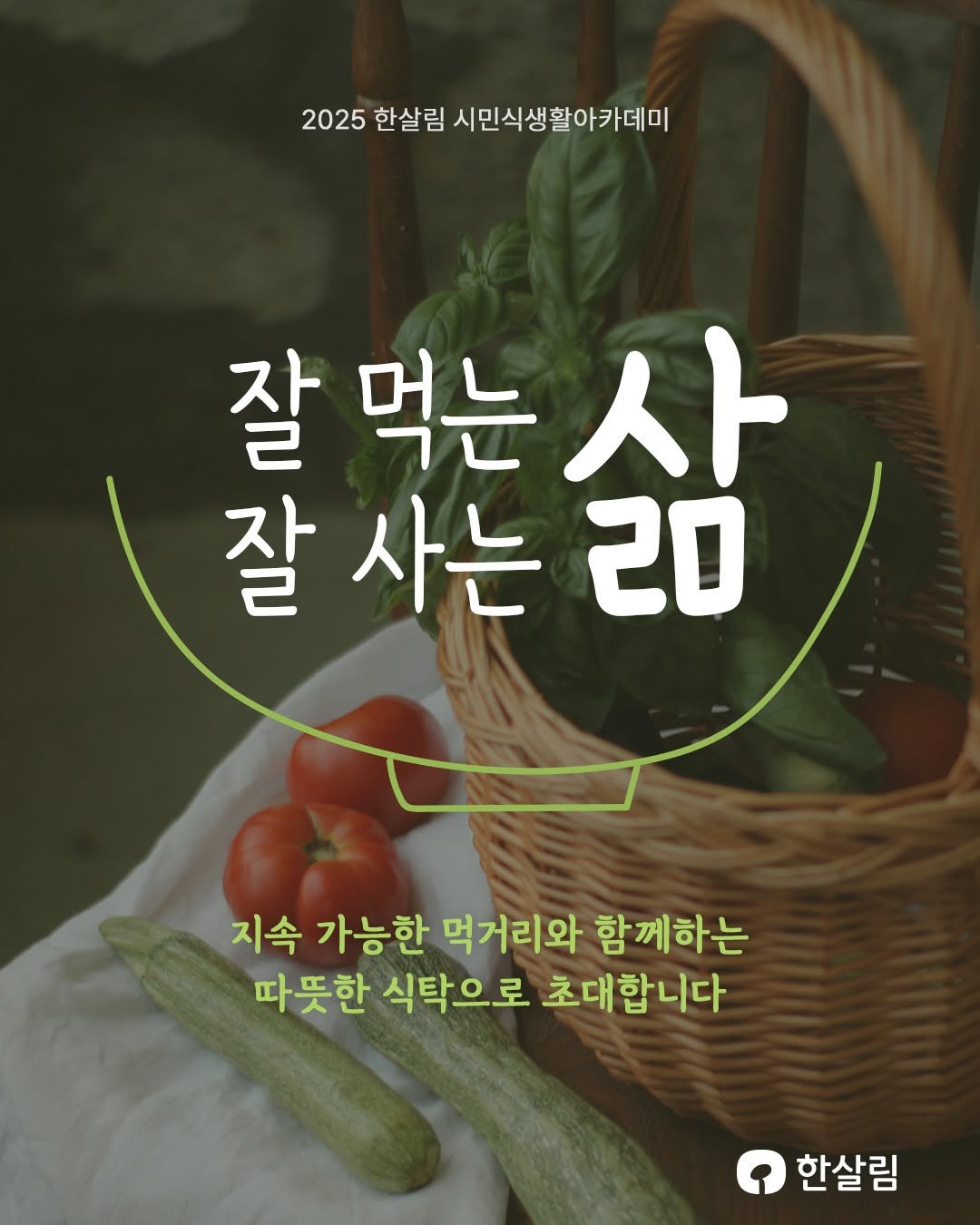 Photo by 한살림 on September 02, 2025. May be an image of vegetable and text that says '2025 한살림 시민식생활아카데미 잘 먹는 잘먹는사 사 잘 잘사는리 20 사는 지속 가능한 먹거리와 함께하는 따뜻한 신탁으로 초대합니다 한살림'.