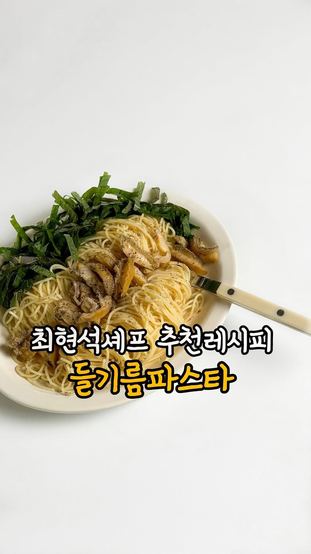 hanseo_table 게시물 이미지: #광고 최현석셰프님의 들기름쯔유파스타, 드셔보셨나요?

제가 들기름러버인데
이...