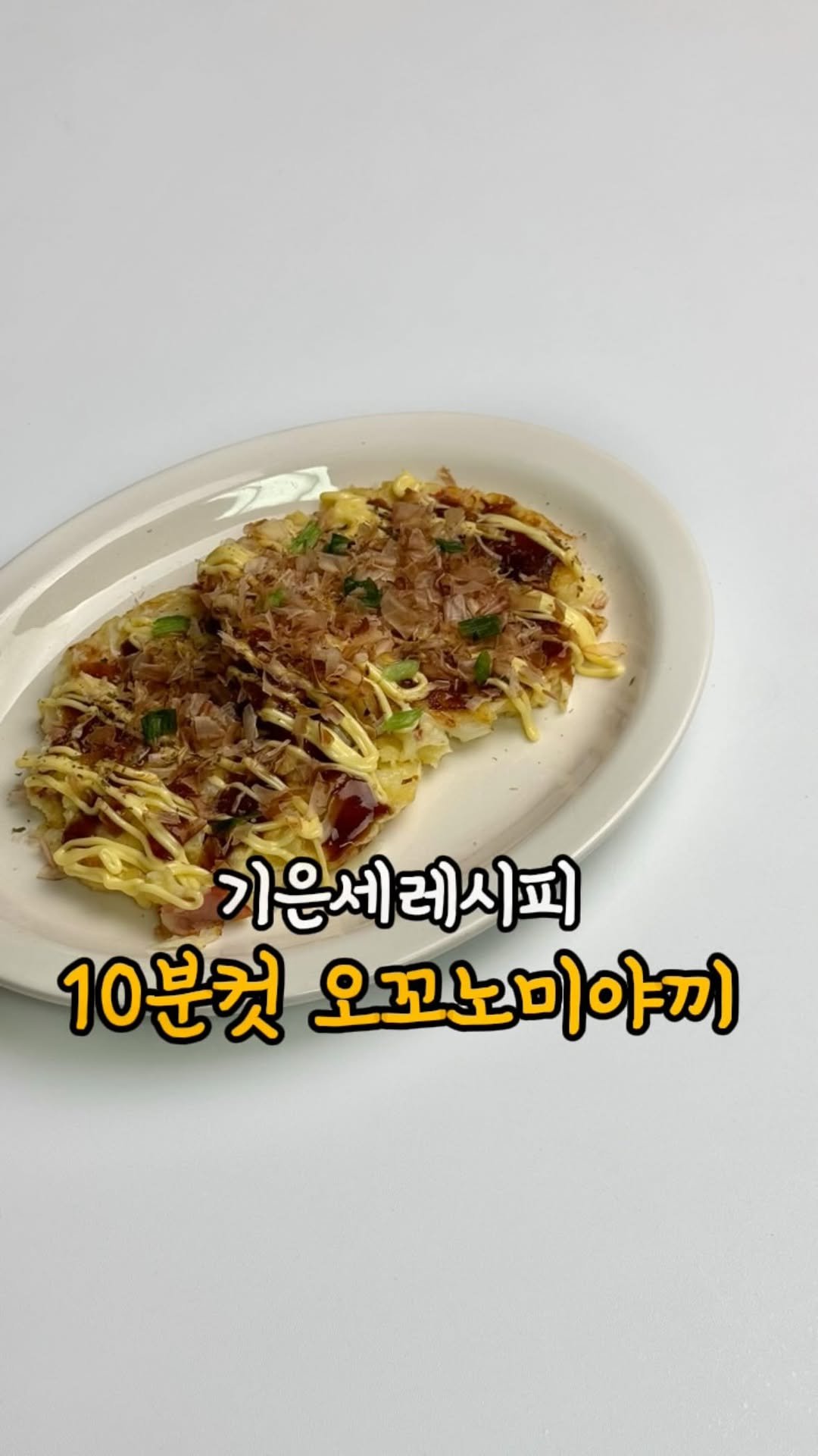 hanseo_table 게시물 이미지: #광고 기은세님의 비법담은 오꼬노미야끼 어때요?

신랑이 좋아하는 메뉴라
신혼초부터...