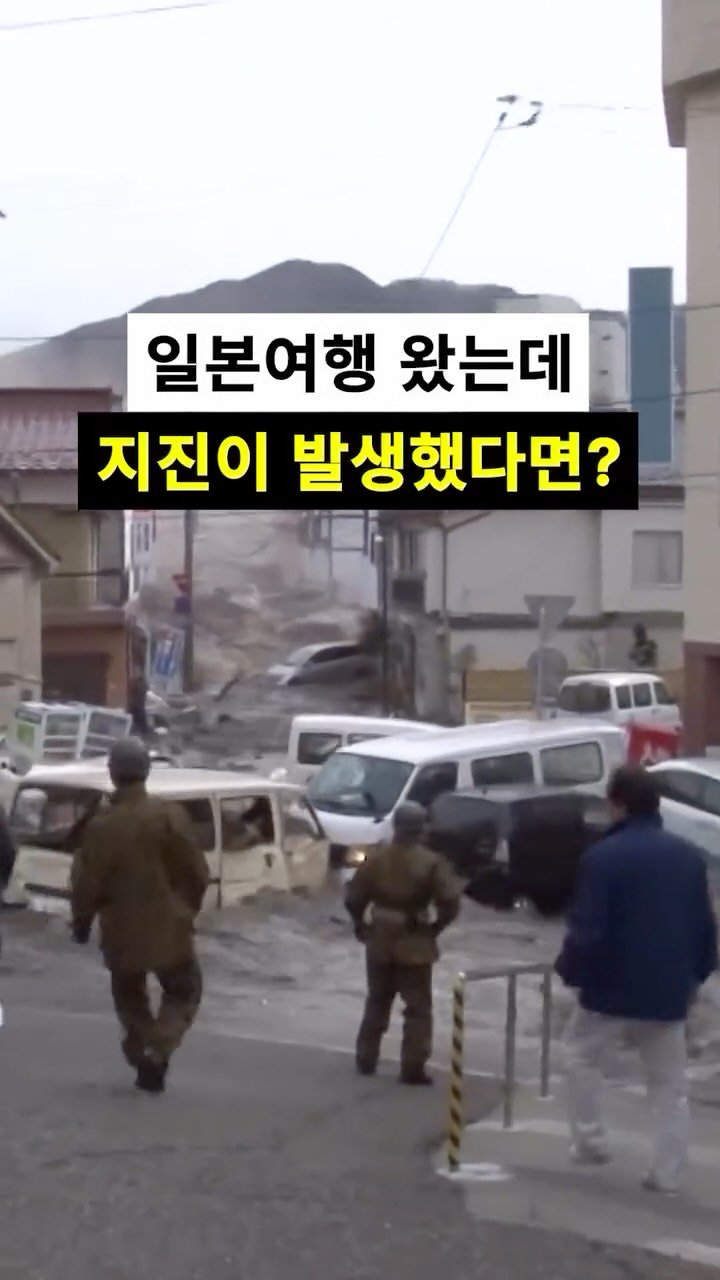 hantony_official 게시물 이미지: 일본여행 중 지진이 발생했다면 이것만 기억하세요!

#여행정보 #꿀팁 #한토니 #일본여행 #지진