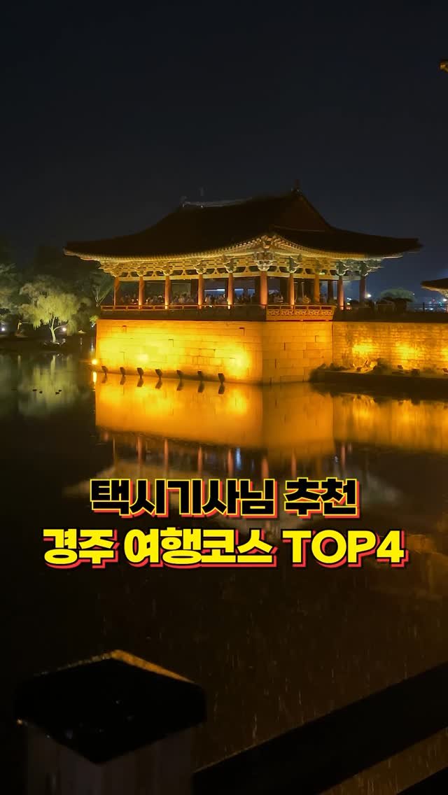 hantony_official 게시물 이미지: 경주 택시기사님이 극찬한 경주 여행코스 TOP4

#여행정보 #꿀팁 #경주여행...