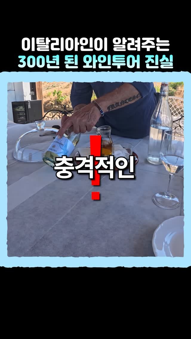 hantony_official 게시물 이미지: 충격적인 300년 와인투어의 진실..