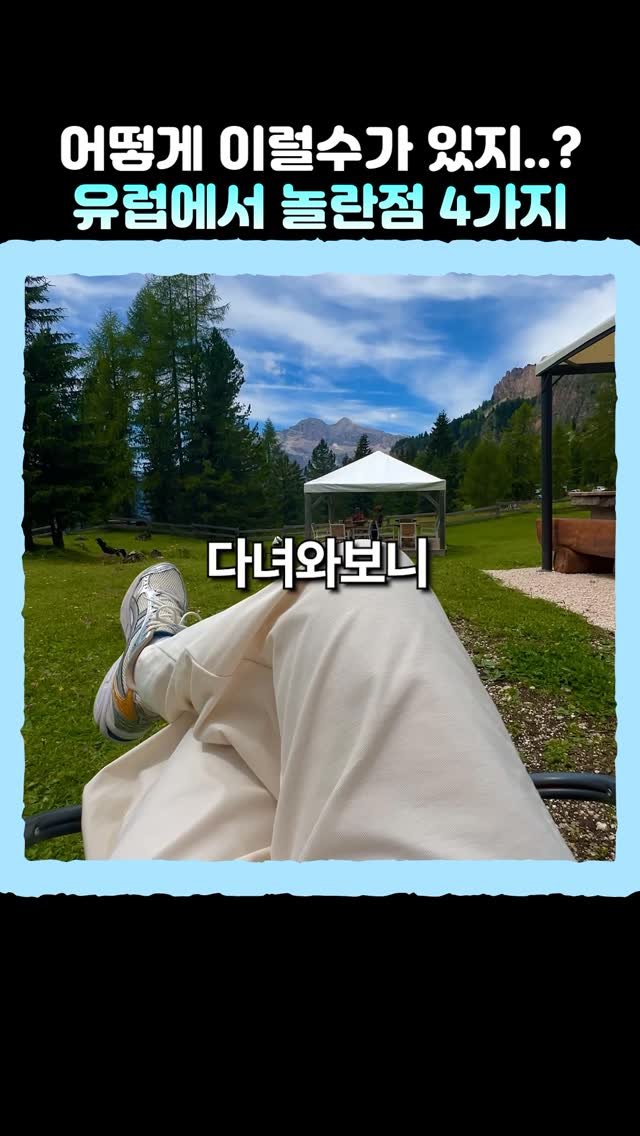 hantony_official 게시물 이미지: 30일동안 유럽여행하고 놀랐던 이유