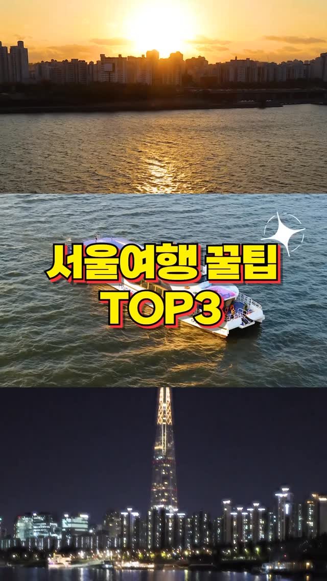 hantony_official 게시물 이미지: 요즘 유행하는 서울여행 꿀팁 TOP3

#여행 #꿀팁 #한토니 #한강버스...