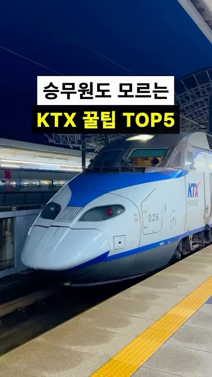 hantony_official 게시물 이미지: KTX 꿀팁은 이것만 알면 됩니다✅

#여행정보 #꿀팁 #한토니 #ktx