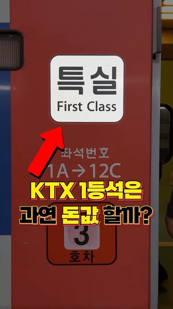 hantony_official 게시물 이미지: 충격적인 요즘 KTX 특실 근황ㄷㄷ

#여행정보 #꿀팁 #한토니 #ktx #ktx특실