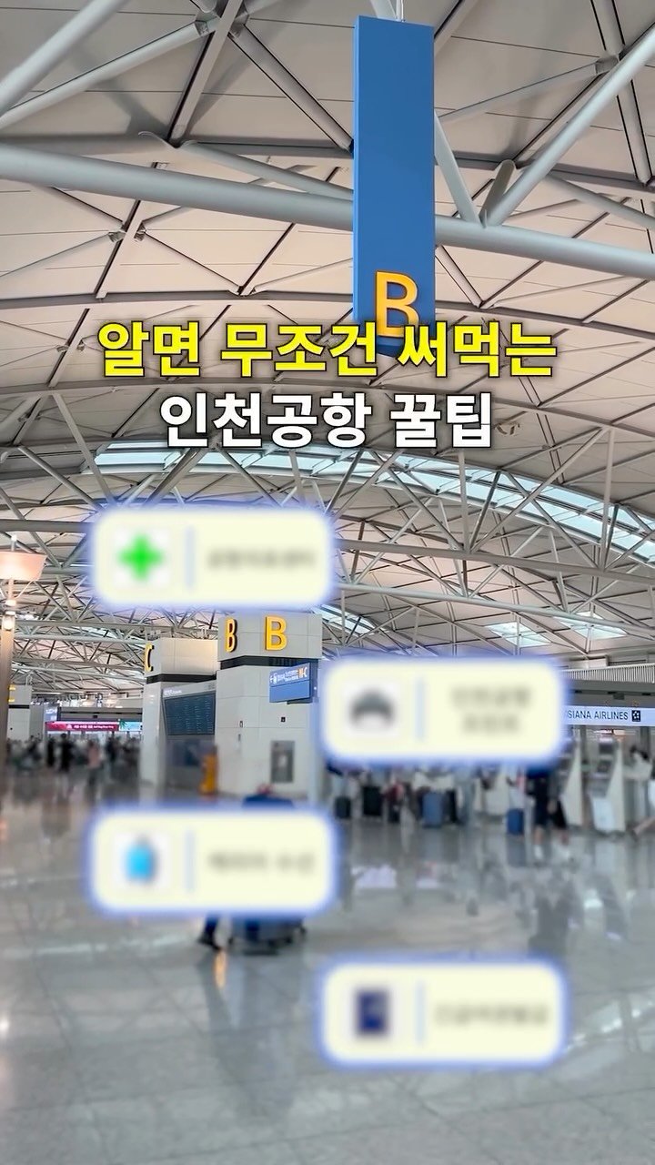 hantony_official 게시물 이미지: 해외여행갈 때 알아야하는 인천공항 꿀팁 4가지

#여행정보 #꿀팁 #한토니 #인천공항