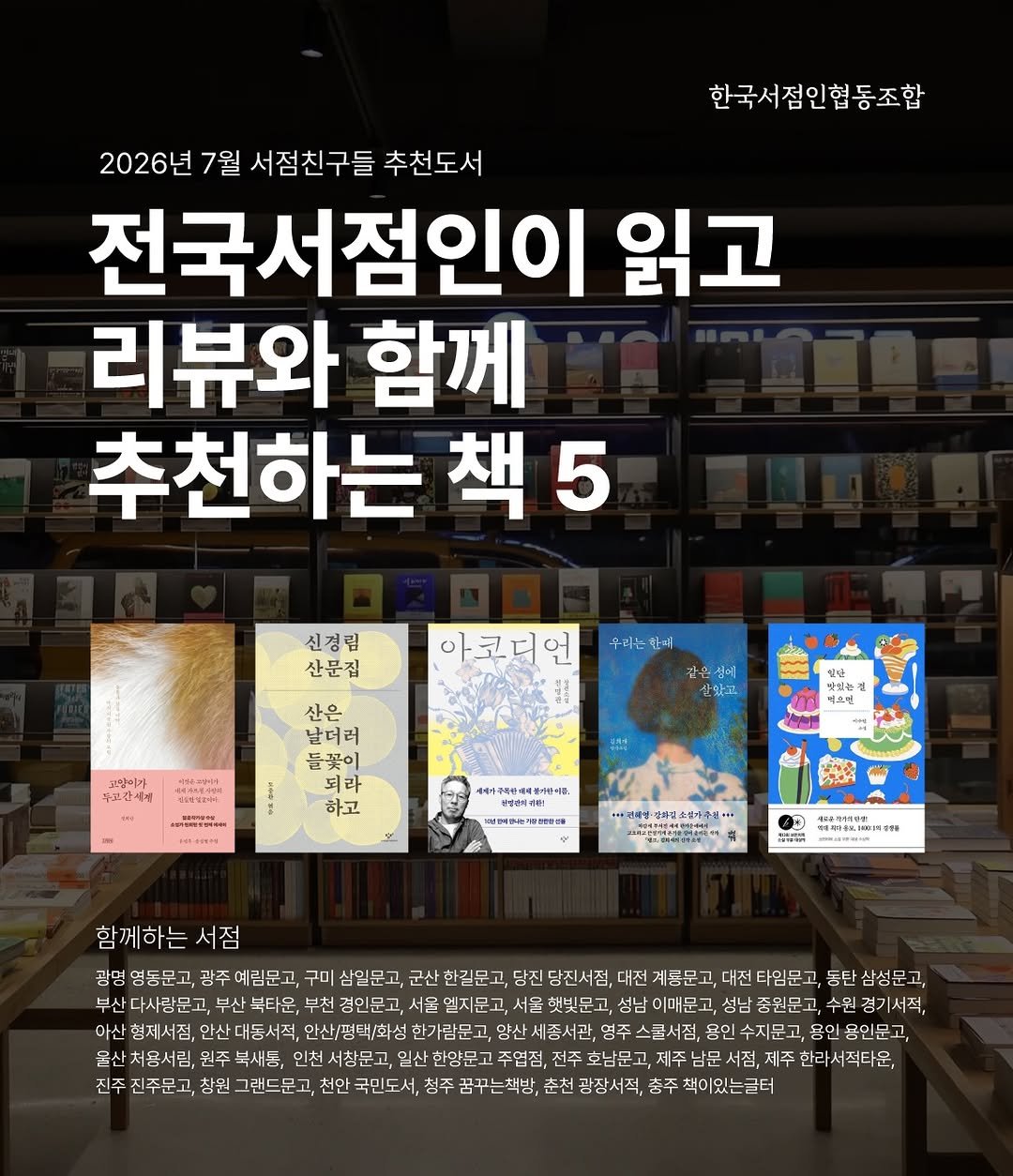 hanyangbook 게시물 이미지: 전국 서점인들이 읽고 추천하는 
서점친구들 7월 추천 책 5권
 
『고양이가 두고...