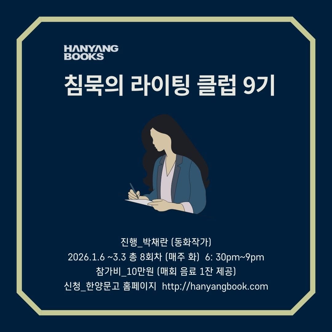 Photo by 한양문고 on December 19, 2025. May be an image of book and text that says 'HANYANG BOOKS 침묵의 라이팅 클럽 클럽9기 9기 진행 박채란 (동화작가) 2026.1.6 ~3.3 2026.1.6~3.3杏 총 8회차 (매주 화) 6: 30pm~9pm 참가비_10만원 참가비 10만원 (매회 음료 1잔 1잔제공) 제공) 신청_한양문고홈페이지 신청 청_한양문고 홈페이지 http://hanyangbook.com'.