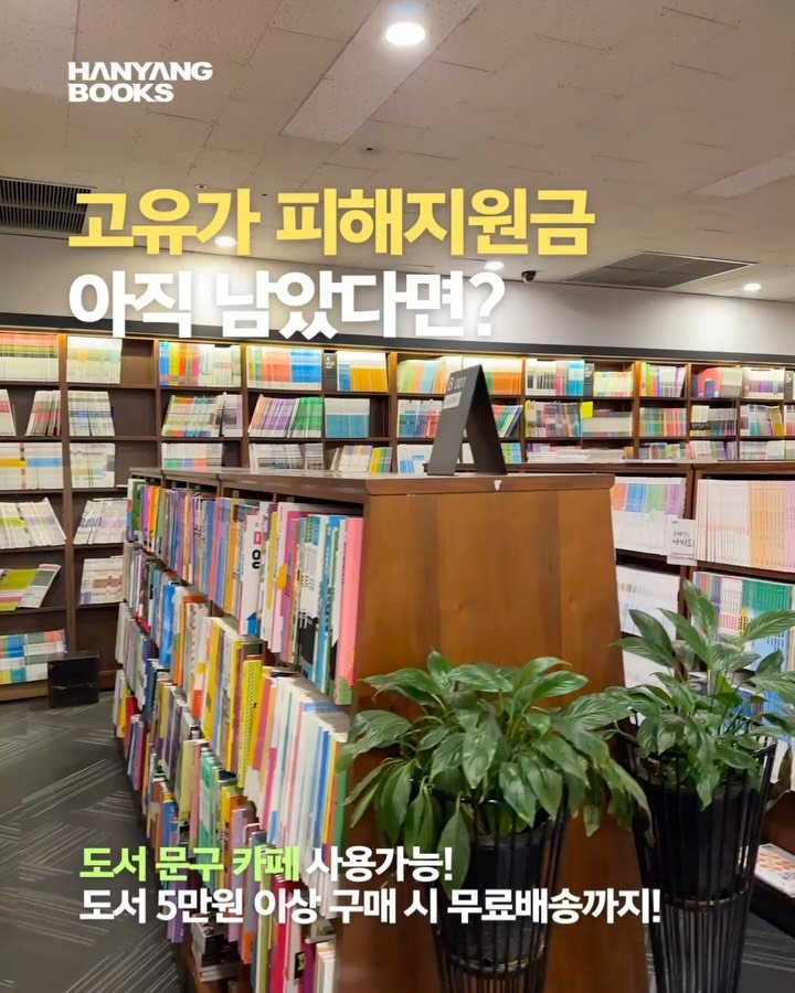hanyangbook 게시물 이미지: ⛽ 고유가 피해지원금, 아직 쓸 곳 못 정하셨어요?

밥 한 끼, 커피 한 잔으로...