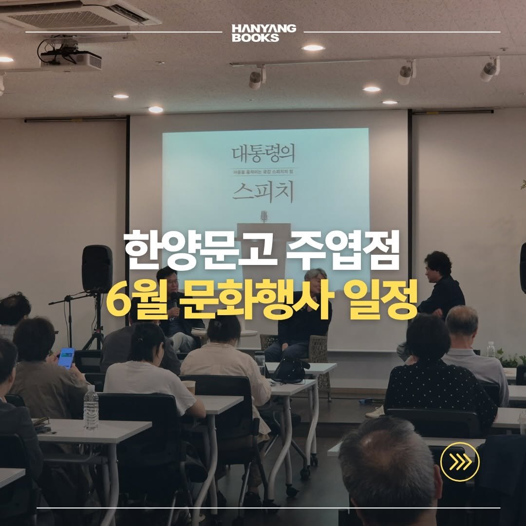 hanyangbook 게시물 이미지: 📅 6월 한양문고 문화행사 일정

[진짜과학]
요즘 시대의 에너지 이야기 —...