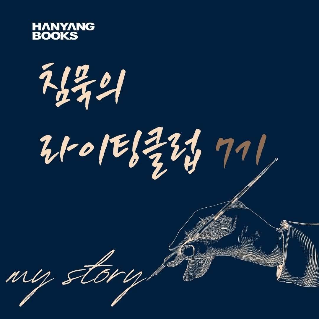 Photo by 한양문고 on August 25, 2025. May be a doodle of text that says 'ΗΝ BOOKS 침묵의 라이팅클럽 라이 7기 my story'.