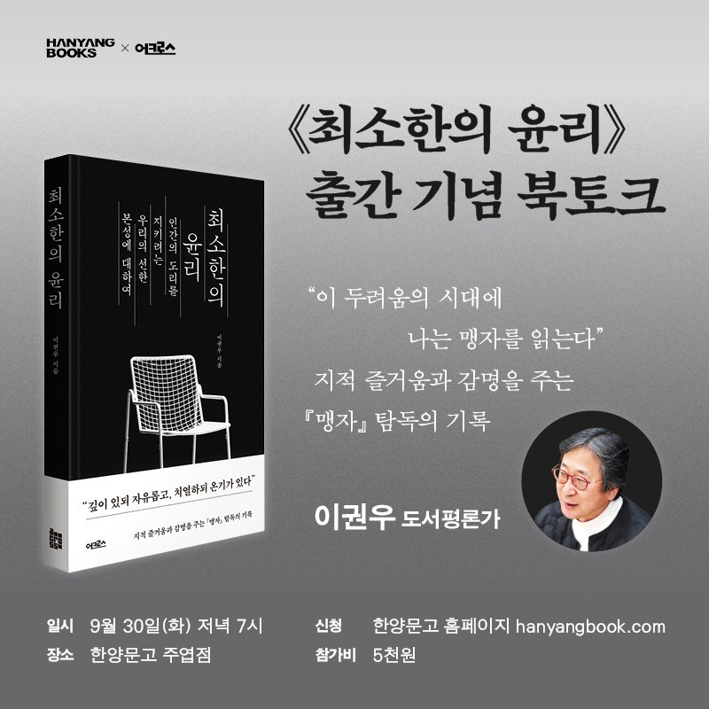 Photo by 한양문고 on September 28, 2025. May be an image of 1 person and text that says 'BOOKS HANYANG x 어크르스 인 최 유 소 리 ਸ਼ 의 《최소한의 윤리》 출간 출간기념 기념 북토크 "이 두려움의 시대에 나는 맹자를 읽는다" 지적 즐거움과 감명을 주는 『맹자』 탐독의 기록 "깊이 있되 자유롭고, 처일하되 온기가 있다" 계석즐거음과간법품주 សឡទាក 한독이기득 어콤스 이권우 도서평론가 일시 9월 30일 (화) 저녁 7시 장소 한양문고 주엽점 신청 한양문고 홈페이지 hanyangbook.com 참가비 5천원'.