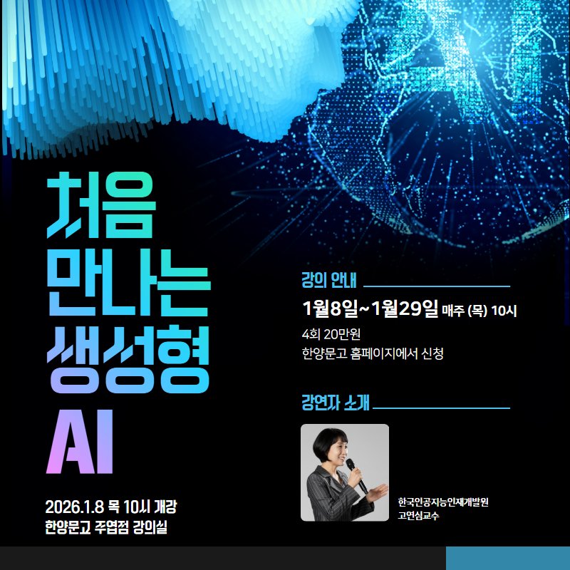 Photo by 한양문고 on December 18, 2025. May be an image of ‎poster and ‎text that says '‎강의 안내 1월8일~ 1월29일 1월8일~1월29일매주(목)10 매주 (목) 10시 4회 20만원 한양문고 홈페 이지에 홈페이지에서신청 신청 강연자 소개 처음 만나는 생성형 ΑΙ 2026.1.8 목 וג10 10시개강 개강 한양문고 한양문고주엽점강의실 주염점 강의실 한국인공지능인제개발원 고연심교수‎'‎‎.