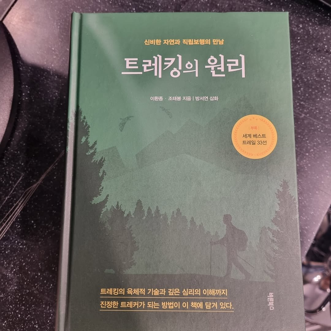 Photo by 한양문고 on October 15, 2025. May be an image of book and text that says '신비한 자연과 직립보행의 만남 트레킹의 원리 이본중·조태봉자음|별서인산화 사화 이환중 조태불 지음| 방서연 平柄 세계 베스트 트레밀 33선 트레킹의 육체적 기술과 깊은 심리의 이해까지 진정한 트레커가 되는 방법이 이 책에 담겨 있다. 蛋'.