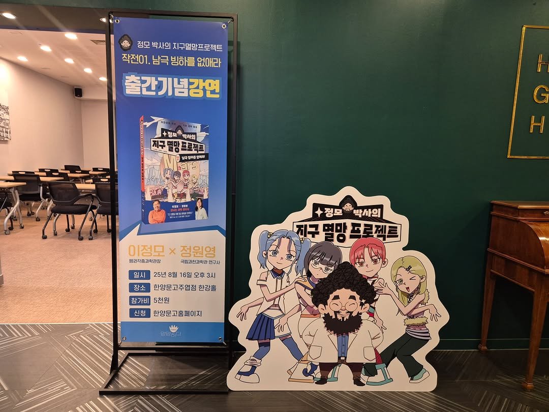 Photo by 한양문고 on August 20, 2025. May be an image of text that says '점모 점모박사의지구명망프로제트 박사의 지구명망프로젝트 작전01, 남극 작전01.남극방하를없애라 빙하를 없애라 출간기념강연 정보 박채의 지구멸망프로젝트 지구 멸망프로젝트 냉물일레인리 정모 +정모박사의 名 박사의 진구멸망프로젝르 프로젝트 이정모 이정모*정원염 정원영 전군금고막점잘 박점픽 접견기 국립코천과박김안 연국시 일시25년8월15일오후3시 3AI 일시 25년 3월 16일 오후 잠소한양문고주업점환강협 잠소 한양문고주점 한강훈 참가비 5천원 신청 한양문고총페미지'.