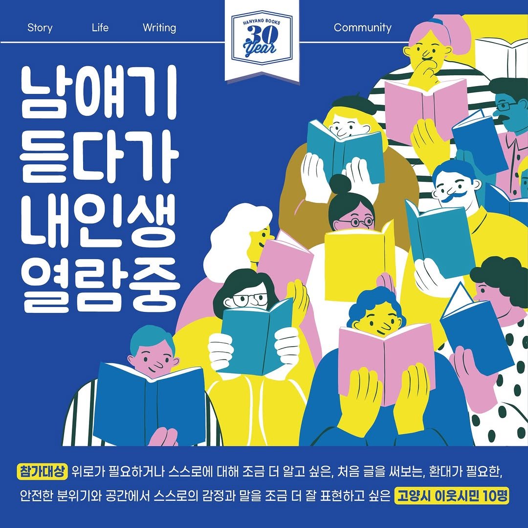 hanyangbook 게시물 이미지: 📖 남 얘기 듣다가 내 인생 열람 중

’나는 어떤 삶을 살아왔는가‘를 넘어
’나는...