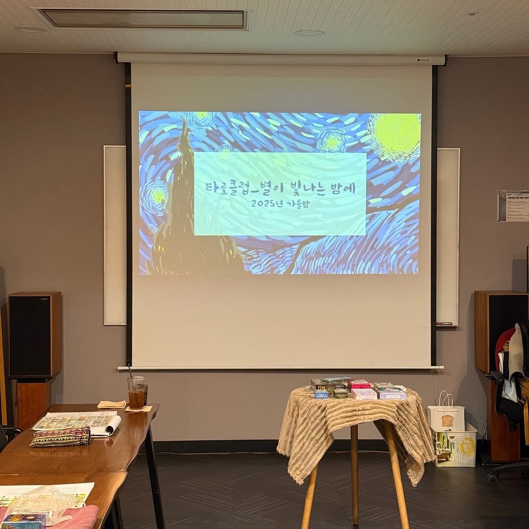 Photo by 한양문고 on November 21, 2025. May be an image of screen, projector and text that says '타로클럽-별이빛나는밤 타로클럽 별이 빛나는 타로클령_벌이빛나느밤에 빛나느밤에 밤에 2025년가들밤 2025년 가을밤 POE'.