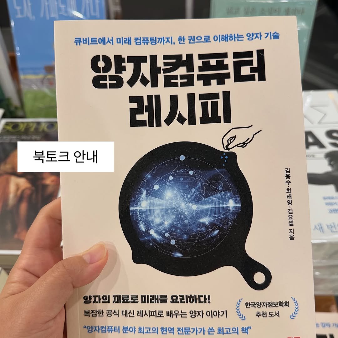hanyangbook 게시물 이미지: ‼️(북토크 취소) AI가 현재라면, 양자컴퓨터는 미래다!

〈양자컴퓨터 레시피〉...