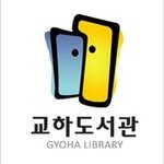 gyoha_library 프로필 사진