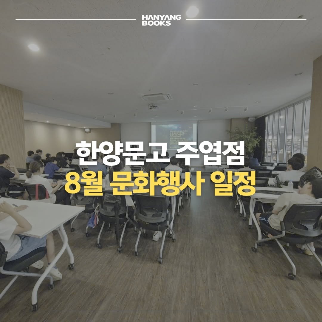 hanyangbook 게시물 이미지: ‼️ 8월 한양문고 주엽점 강연, 북토크 안내

✔️ 한 달에 한 번 진짜 과학 -...