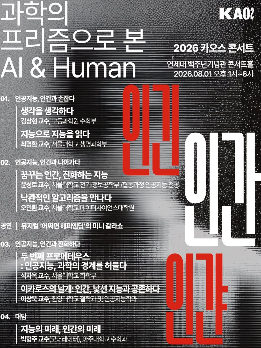 hanyangbook 게시물 이미지: ‼️ 얼리버드 마감 D-1
📌 2026 카오스 콘서트 <인긴-인간-인갼>

인간은...