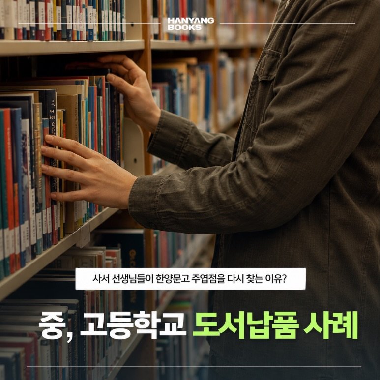 hanyangbook 게시물 이미지: 📚 도서납품 후기 

“ 2주 안에 가능할까요?“
요즘 도서납품 문의가 많은...